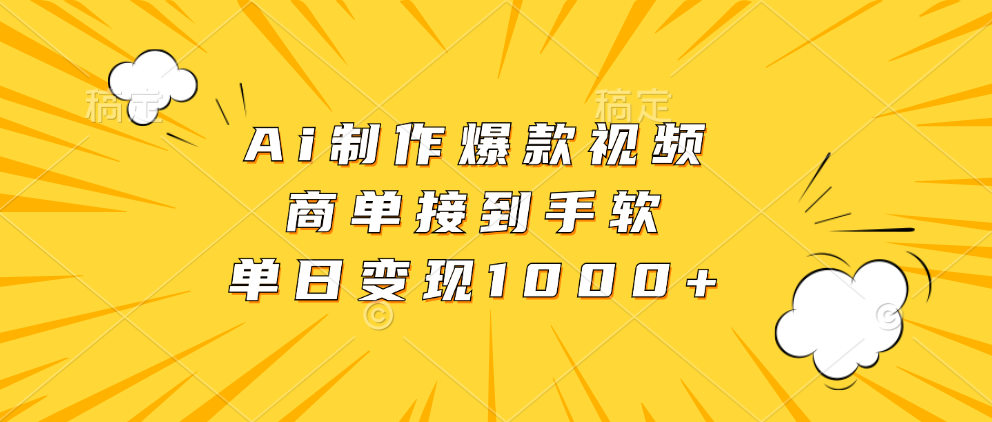 Ai制作爆款视频，商单接到手软，单日变现1000+副业联盟-网创项目资源站-副业项目-创业项目-搞钱项目副业联盟