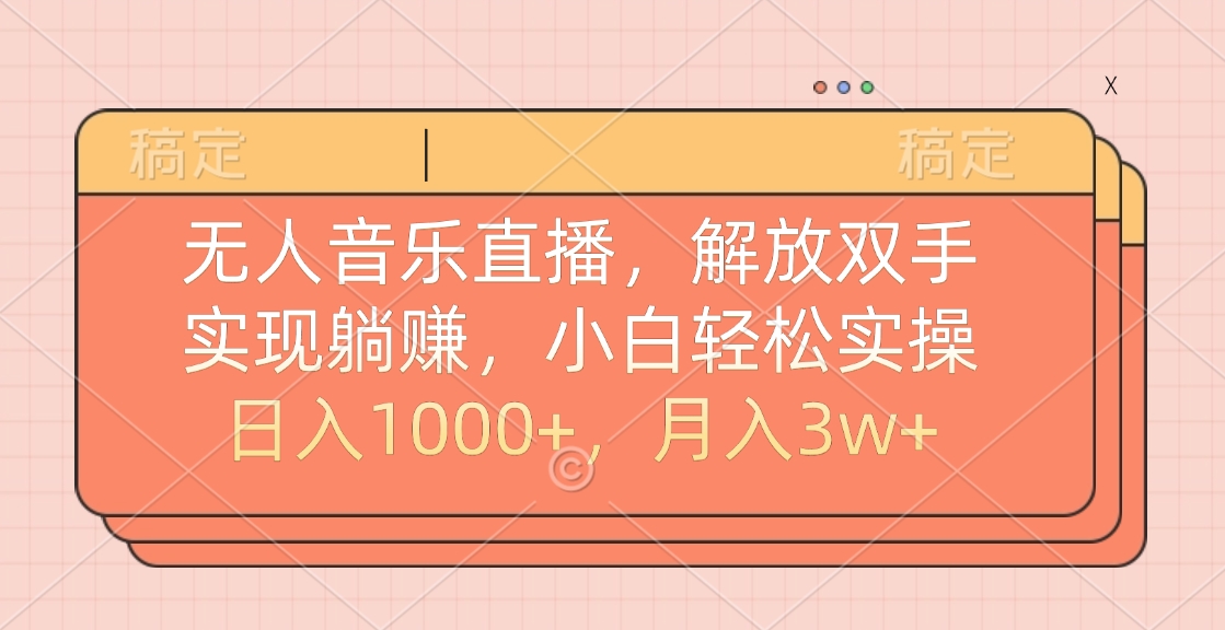 无人音乐直播，小白轻松实操，解放双手，实现躺赚，日入1000+，月入3w+副业联盟-网创项目资源站-副业项目-创业项目-搞钱项目副业联盟