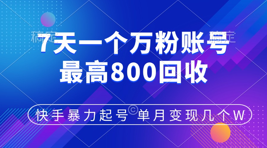 快手暴力起号，7天涨万粉，小白当天起号，多种变现方式，账号包回收，单月变现几个W副业联盟-网创项目资源站-副业项目-创业项目-搞钱项目副业联盟