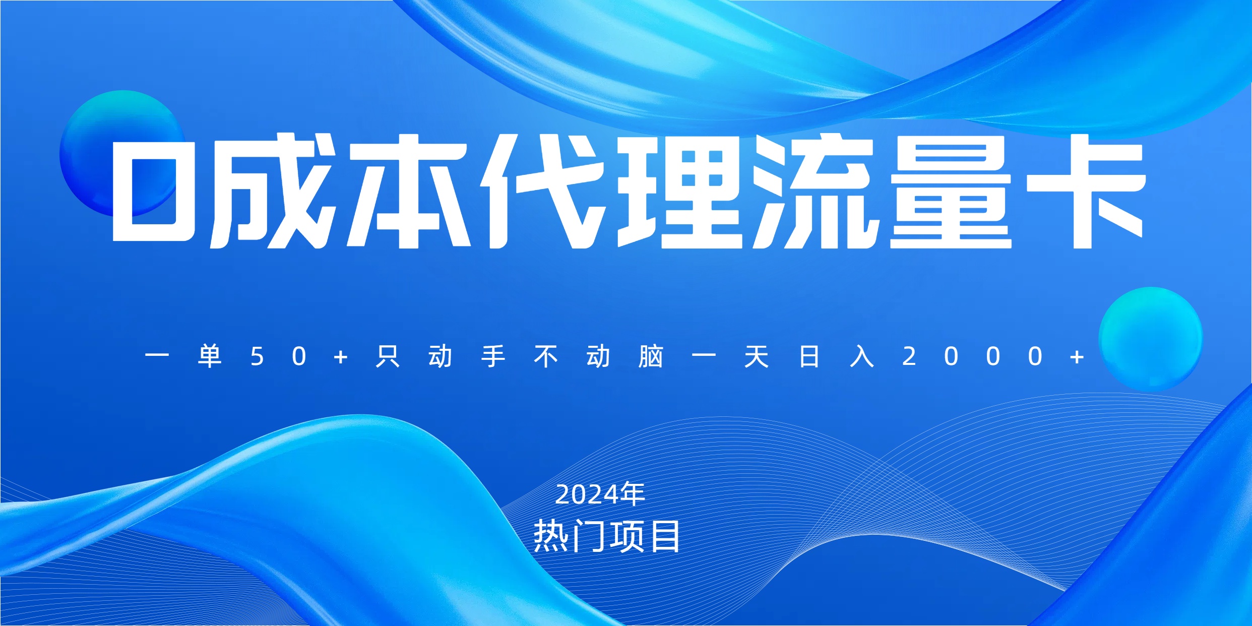 一单80，免费流量卡代理，一天躺赚2000+，0门槛，小白也能轻松上手副业联盟-网创项目资源站-副业项目-创业项目-搞钱项目副业联盟