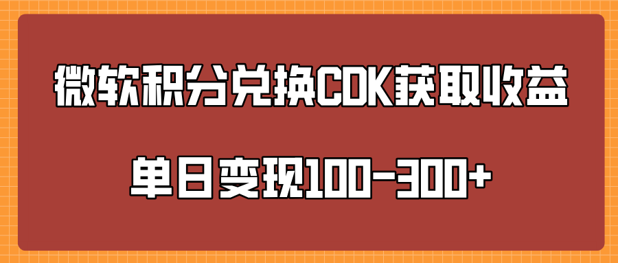 微软积分兑换CK获取收益单日变100-300+副业联盟-网创项目资源站-副业项目-创业项目-搞钱项目副业联盟