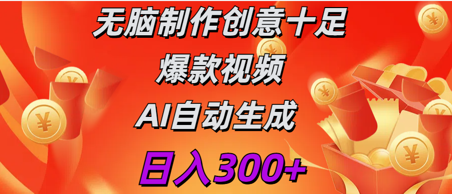 日入300+   无脑制作  创意十足爆款视频   AI自动生成副业联盟-网创项目资源站-副业项目-创业项目-搞钱项目副业联盟