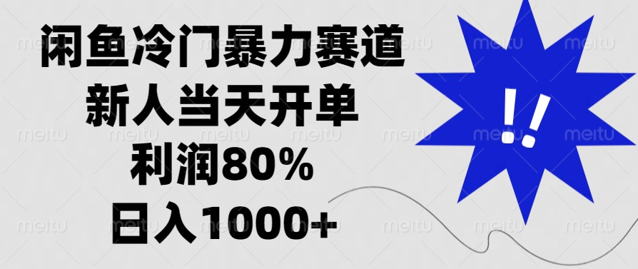 闲鱼冷门暴力赛道，利润80%，日入1000+新人当天开单，副业联盟-网创项目资源站-副业项目-创业项目-搞钱项目副业联盟
