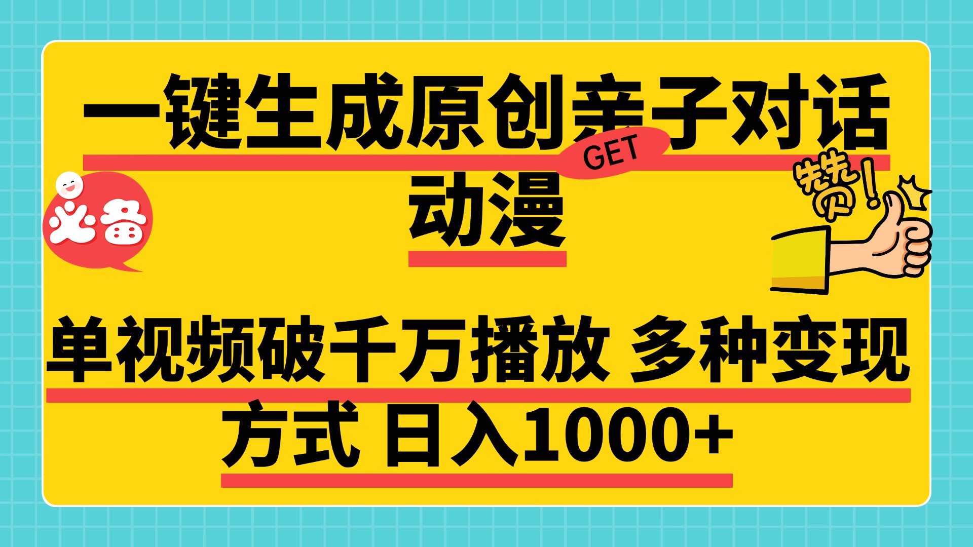 一键生成原创亲子对话动漫，单视频破千万播放，多种变现方式，日入1000+副业联盟-网创项目资源站-副业项目-创业项目-搞钱项目副业联盟