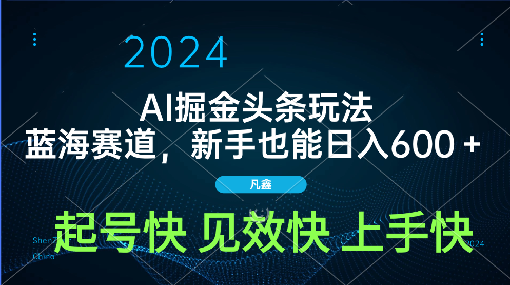 AI头条掘金玩法，蓝海赛道，两分钟一篇文章，新手也能日入600＋副业联盟-网创项目资源站-副业项目-创业项目-搞钱项目副业联盟