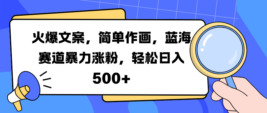 火爆文案，简单作画，蓝海赛道暴力涨粉，轻松日入 500+副业联盟-网创项目资源站-副业项目-创业项目-搞钱项目副业联盟