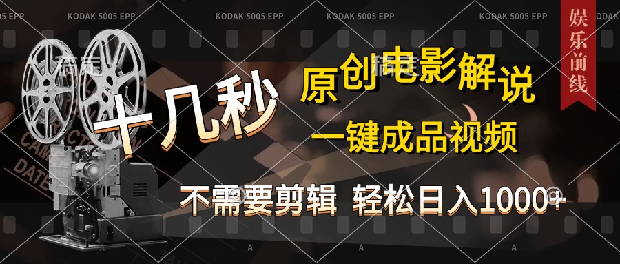AI一键生成原创影视解说，十秒钟即可完成，轻松日入1000+，多平台发布，简单操作副业联盟-网创项目资源站-副业项目-创业项目-搞钱项目副业联盟