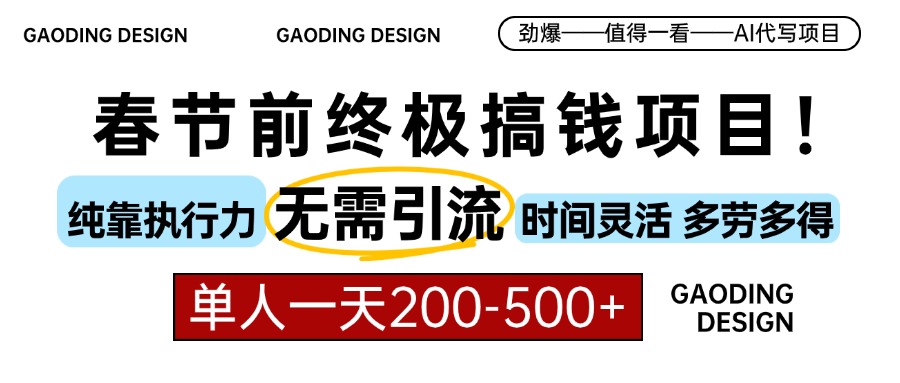 春节前搞钱终极项目，AI代写，纯执行力项目，无需引流、时间灵活、多劳多得，单人一天200-500，包回本副业联盟-网创项目资源站-副业项目-创业项目-搞钱项目副业联盟
