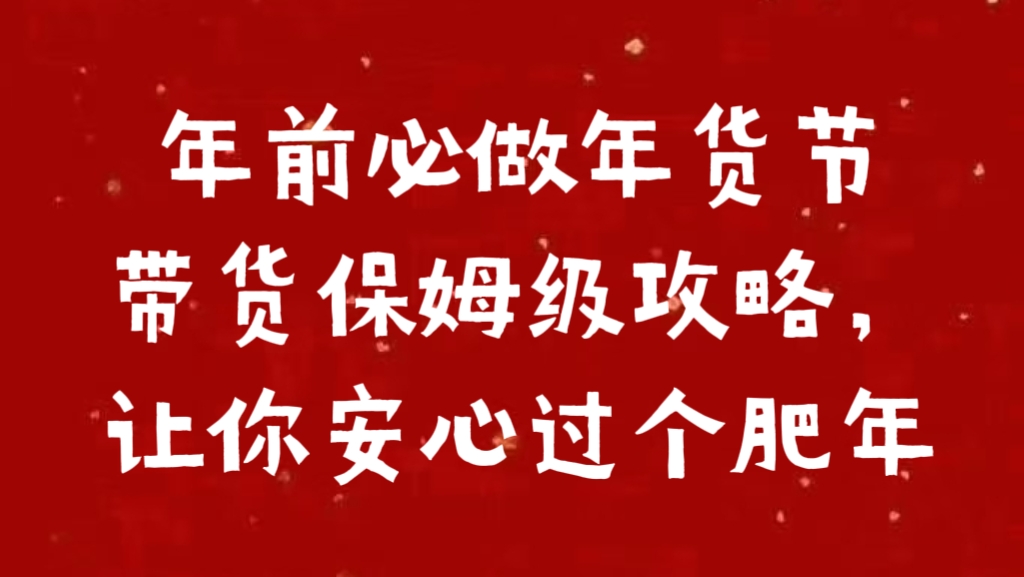 年前必做年货节带货保姆级攻略，让你安心过个肥年副业联盟-网创项目资源站-副业项目-创业项目-搞钱项目副业联盟
