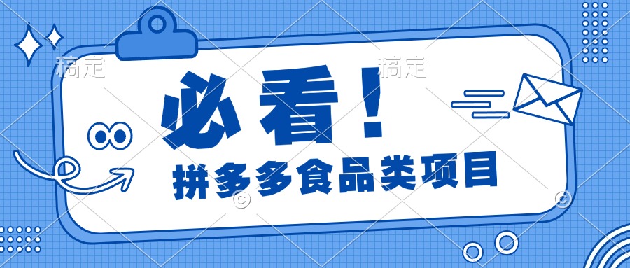 必看！拼多多食品项目，全程运营教学，日出千单副业联盟-网创项目资源站-副业项目-创业项目-搞钱项目副业联盟