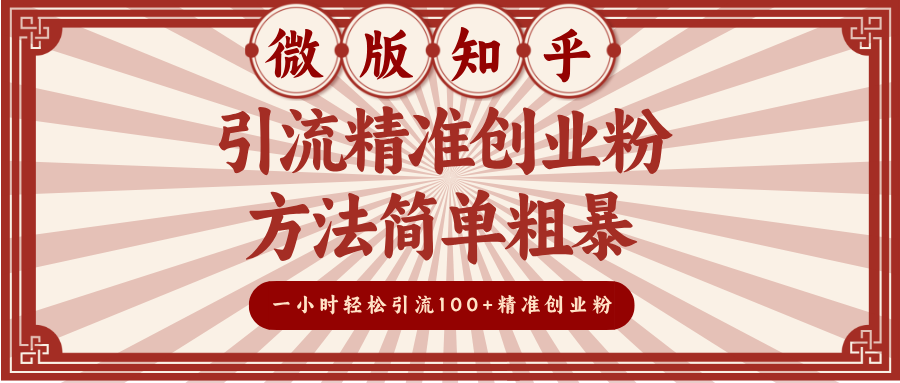 微版知乎引流精准创业粉，方法简单粗暴，一小时轻松引流100+精准创业粉副业联盟-网创项目资源站-副业项目-创业项目-搞钱项目副业联盟