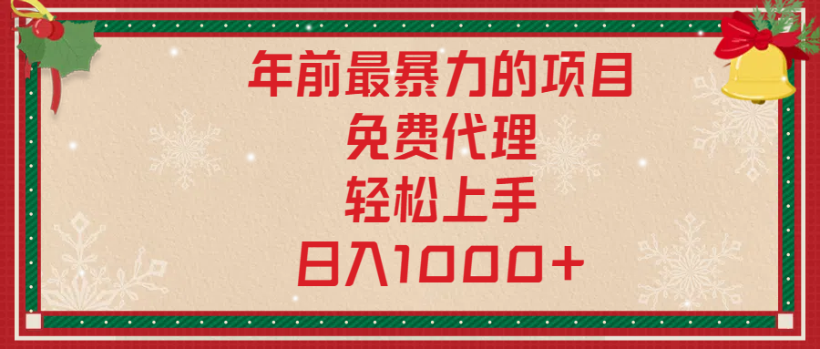 年前暴力项目，红包封面，免费搭建商城，小白轻松上手，日入1000+副业联盟-网创项目资源站-副业项目-创业项目-搞钱项目副业联盟