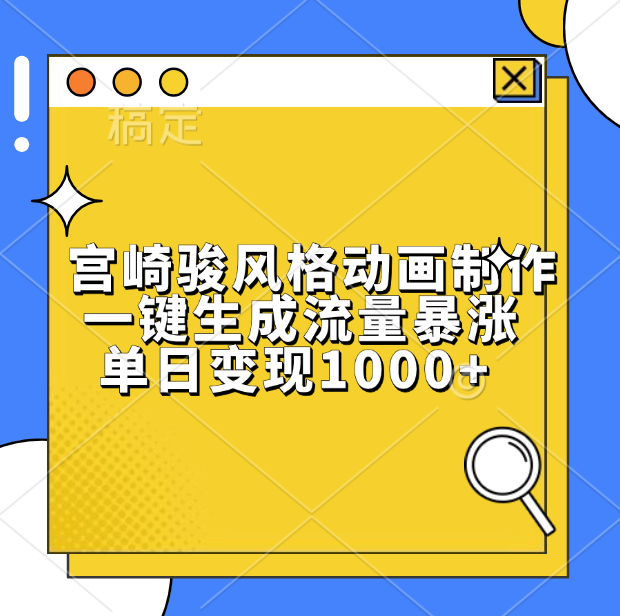 宫崎骏风格动画制作，单日变现1000+，一键生成流量暴涨副业联盟-网创项目资源站-副业项目-创业项目-搞钱项目副业联盟