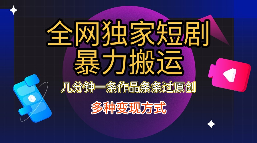 全网独家短剧暴力搬运，只需要几分钟一条作品条条过原创，多种变现方式副业联盟-网创项目资源站-副业项目-创业项目-搞钱项目副业联盟
