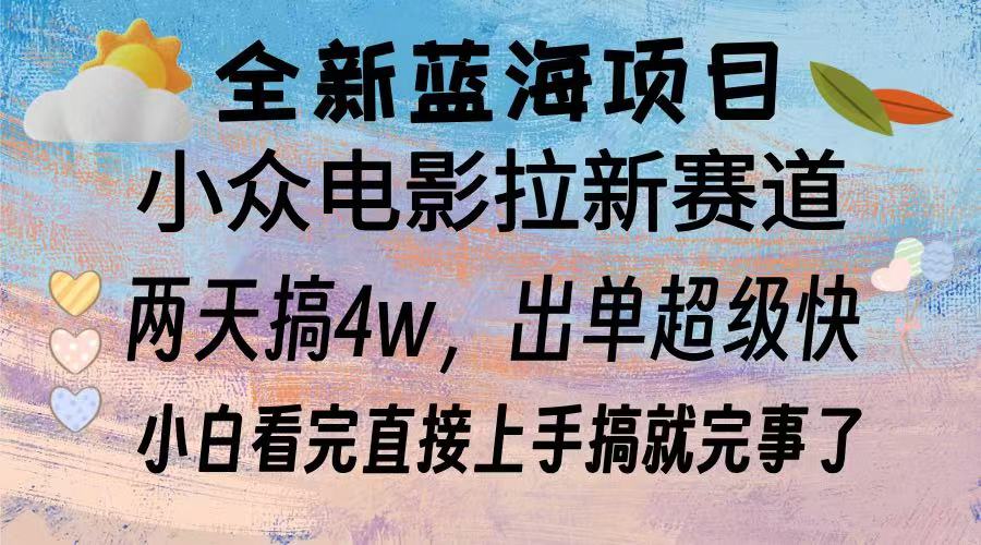 全新蓝海项目 小众电影拉新赛道 小白看完直接上手搞就完事了副业联盟-网创项目资源站-副业项目-创业项目-搞钱项目副业联盟