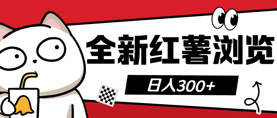 全新红薯浏览 日入300+副业联盟-网创项目资源站-副业项目-创业项目-搞钱项目副业联盟