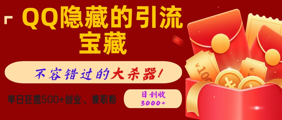 QQ隐藏的引流宝藏，不容错过的大杀器！单日狂揽500+创业、兼职粉，日创收3000+副业联盟-网创项目资源站-副业项目-创业项目-搞钱项目副业联盟