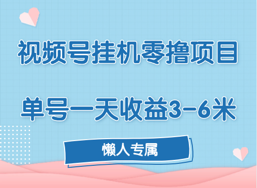 视频号挂机零撸项目，单号一天收益3-6米，帐号越多收益就越高！副业联盟-网创项目资源站-副业项目-创业项目-搞钱项目副业联盟