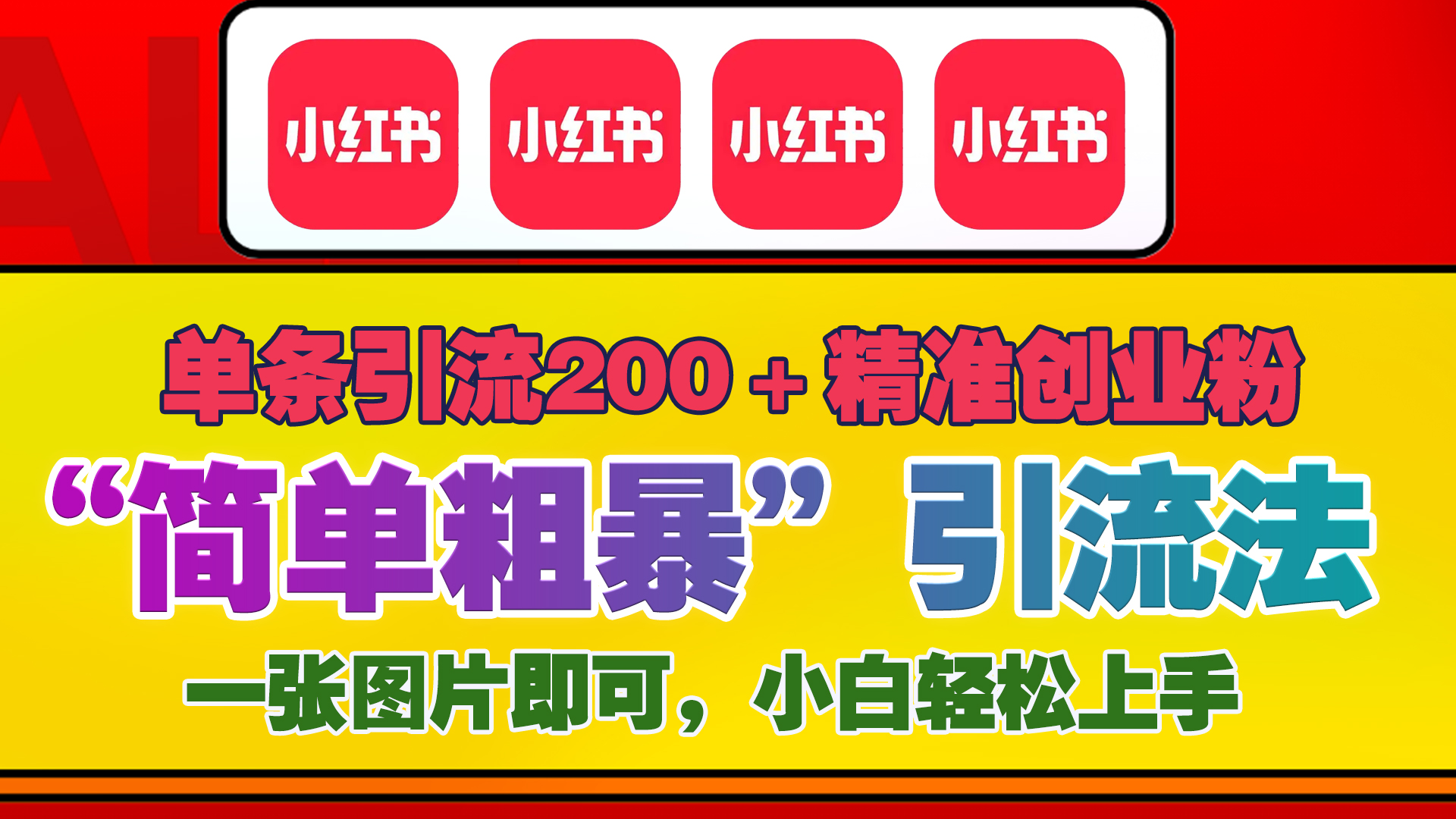 12底最新小红书单日引流200+创业粉，“简单粗暴”引流法，一张图片即可操作，小白轻松上手，私信根本回不完副业联盟-网创项目资源站-副业项目-创业项目-搞钱项目副业联盟