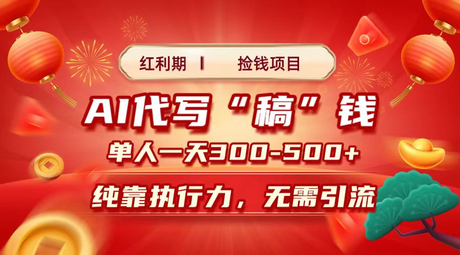 红利期捡钱项目，AI代写搞钱，每天2-3小时 单人一天300到500+时间自由 多劳多得副业联盟-网创项目资源站-副业项目-创业项目-搞钱项目副业联盟
