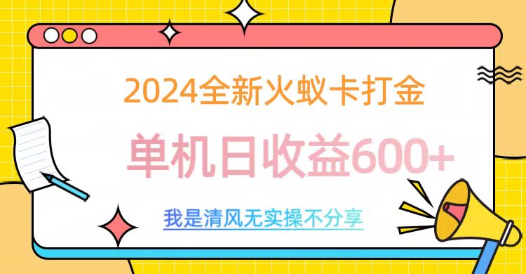 2024最新火蚁卡打金，单机日收益600+副业联盟-网创项目资源站-副业项目-创业项目-搞钱项目副业联盟