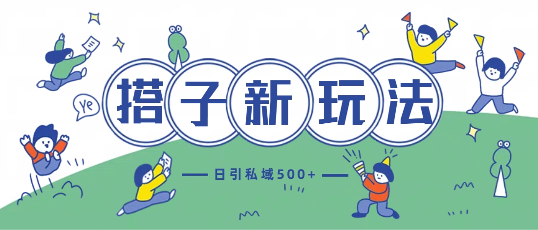 最新搭子玩法4.0-日引私域500+不违规副业联盟-网创项目资源站-副业项目-创业项目-搞钱项目副业联盟