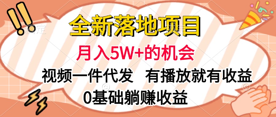 全新落地项目，月入5W+的机会，视频一键代发，有播放就有收益，0基础躺赚收益副业联盟-网创项目资源站-副业项目-创业项目-搞钱项目副业联盟