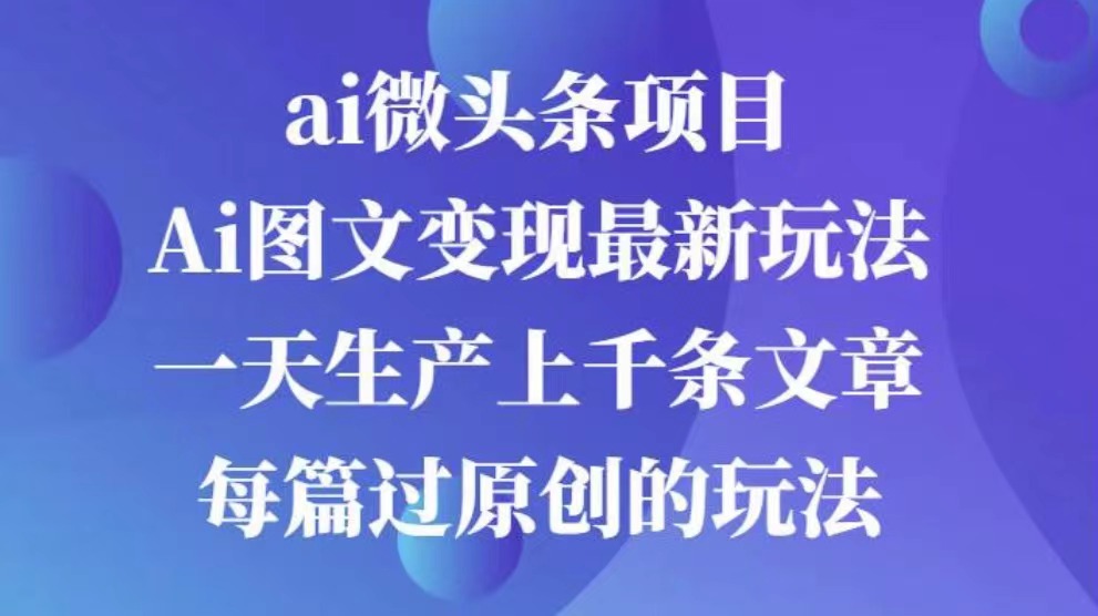 AI图文掘金项目 次日即可见收益 批量操作日入3000+副业联盟-网创项目资源站-副业项目-创业项目-搞钱项目副业联盟