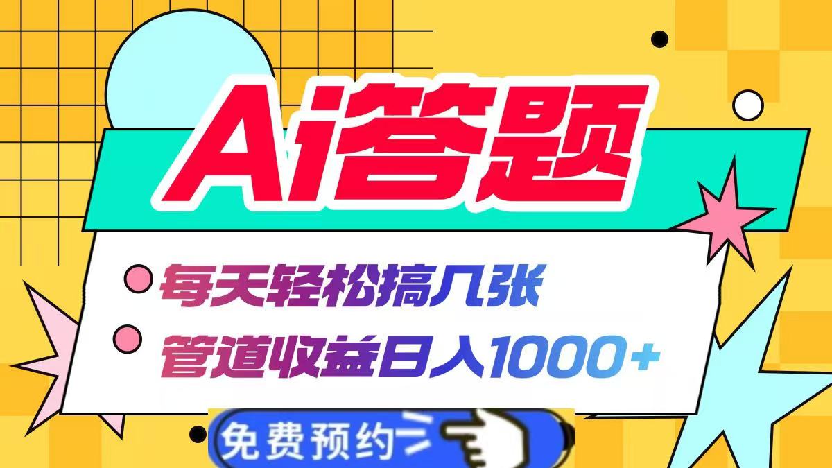 Ai答题全自动运行，每天轻松搞几张，管道收益日入1000+副业联盟-网创项目资源站-副业项目-创业项目-搞钱项目副业联盟