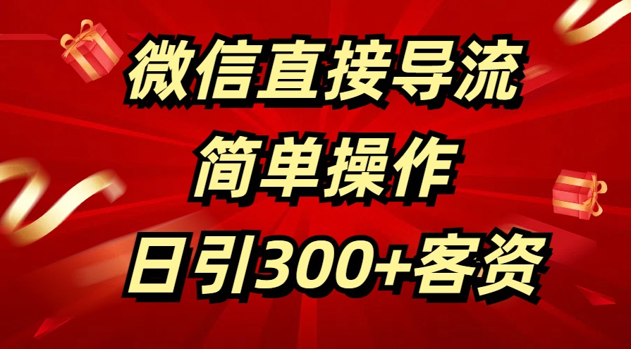 微信直接导流 简单操作 日引300+客资副业联盟-网创项目资源站-副业项目-创业项目-搞钱项目副业联盟