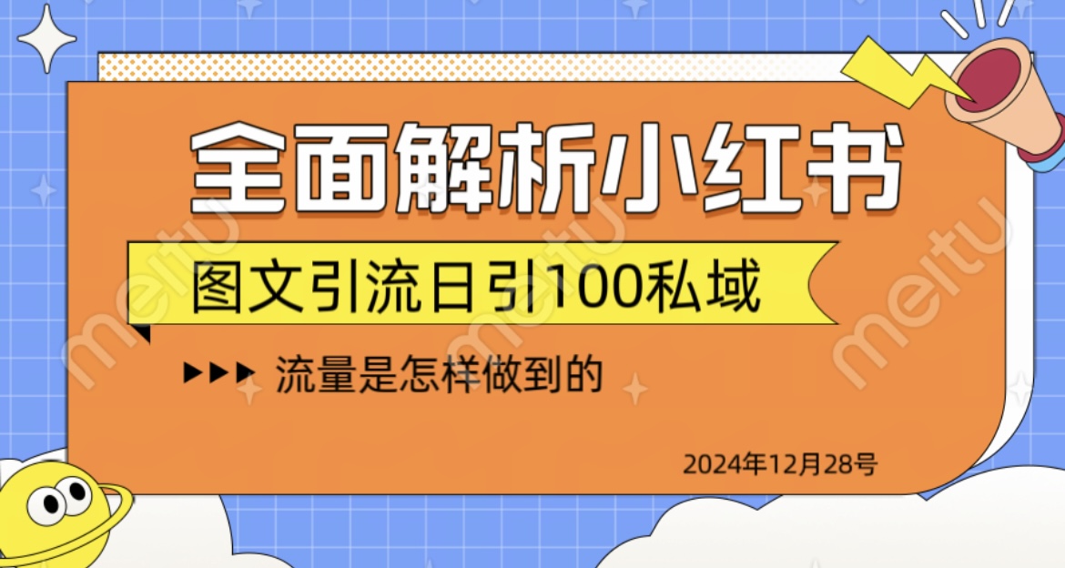揭秘全网最火小红书引流日引100+副业联盟-网创项目资源站-副业项目-创业项目-搞钱项目副业联盟