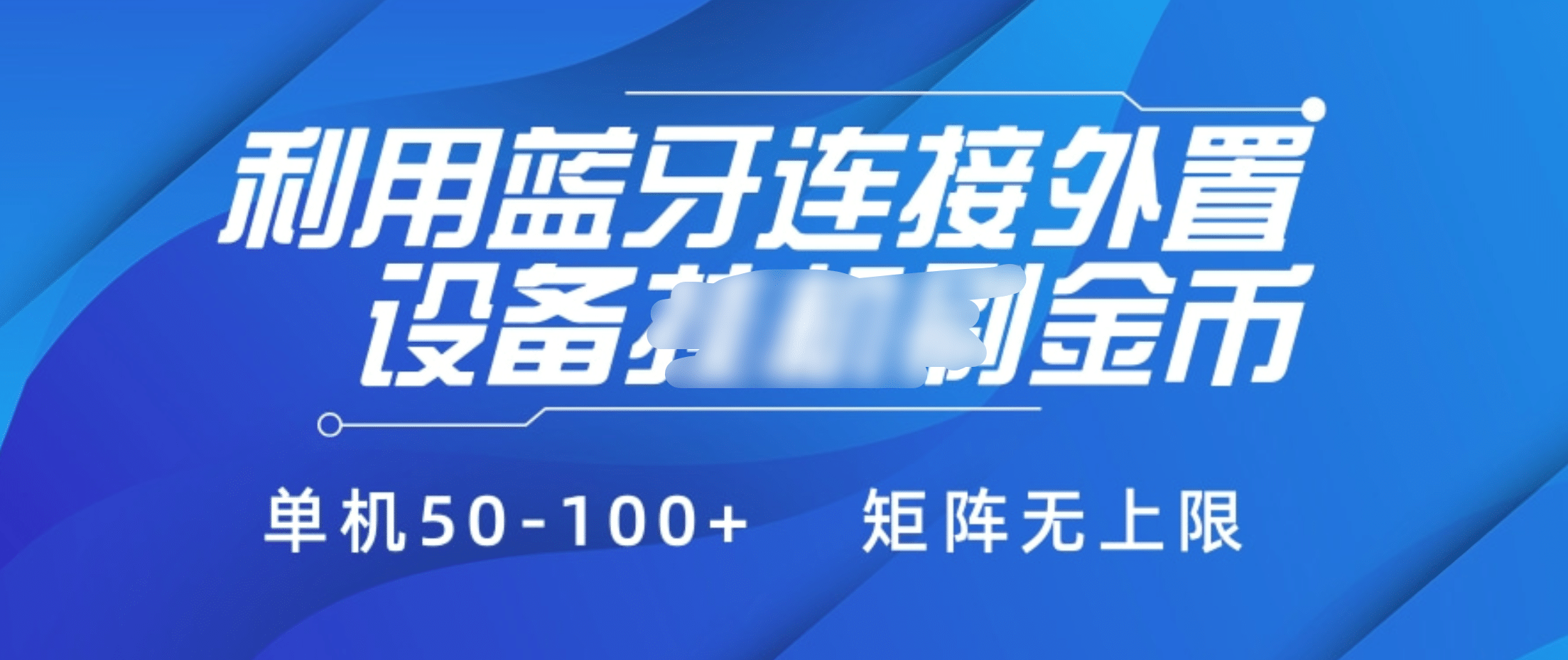利用蓝牙连接外置设备看广告刷金币，刷金币单机50-100+矩阵无上限副业联盟-网创项目资源站-副业项目-创业项目-搞钱项目副业联盟