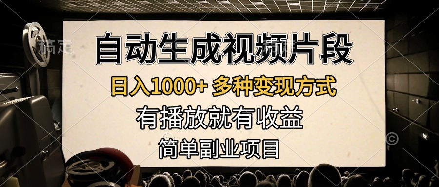 自动生成视频片段，日入1000+，多种变现方式，有播放就有收益，简单副业项目副业联盟-网创项目资源站-副业项目-创业项目-搞钱项目副业联盟