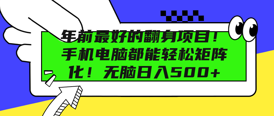年前最好的翻身项目！手机电脑都能轻松矩阵化！无脑日入500+副业联盟-网创项目资源站-副业项目-创业项目-搞钱项目副业联盟