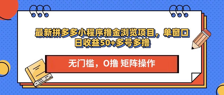 最新拼多多小程序撸金浏览项目，单窗口日收益50+多号多撸副业联盟-网创项目资源站-副业项目-创业项目-搞钱项目副业联盟