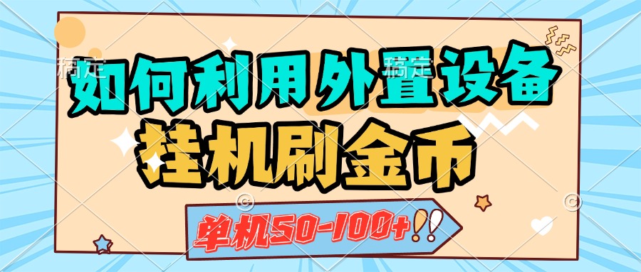 如何利用外置设备挂机刷金币，单机50-100+，可矩阵操作副业联盟-网创项目资源站-副业项目-创业项目-搞钱项目副业联盟