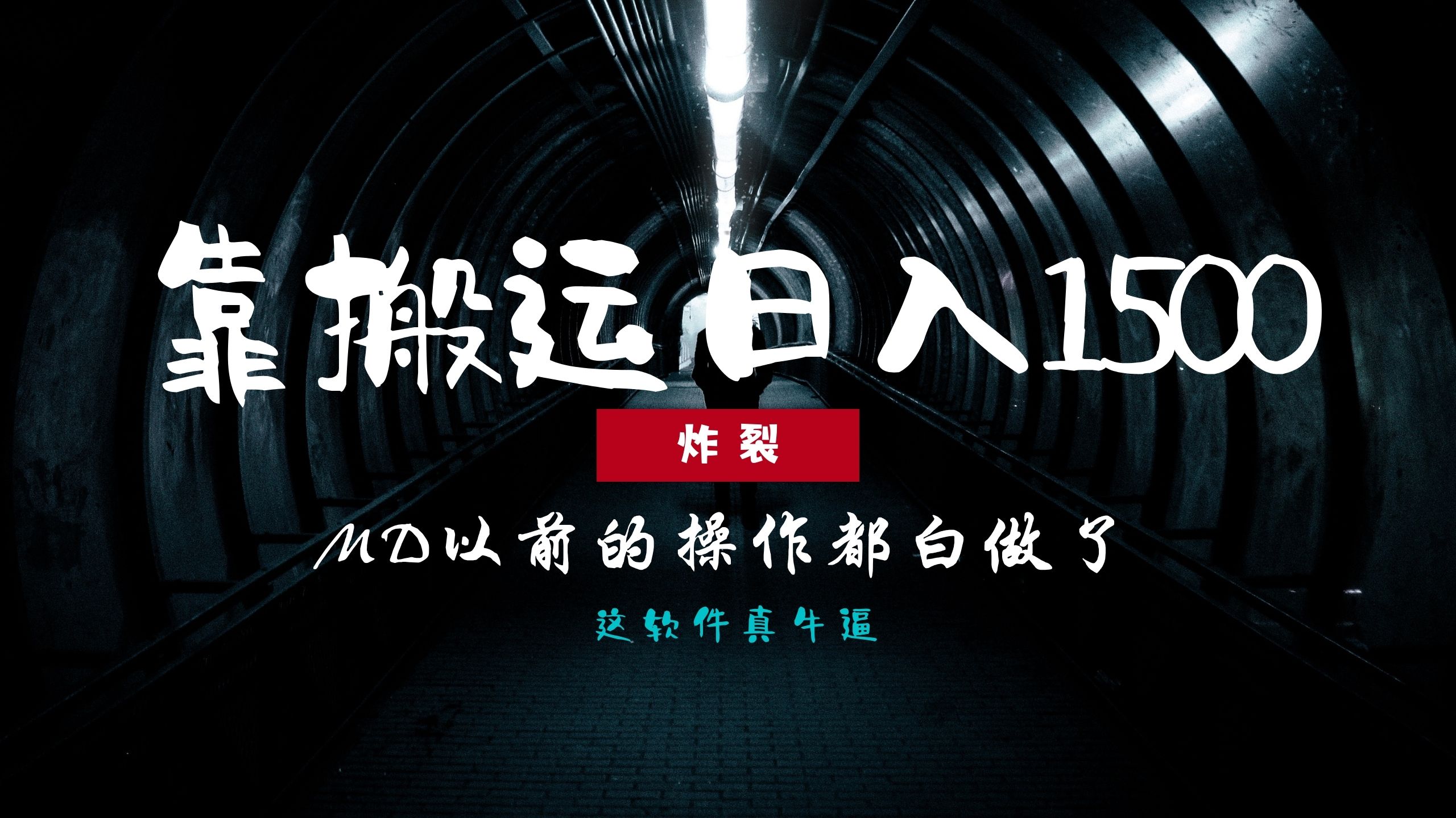 炸裂！0基础搬运也能批量日赚1500+，以前的操作都白做了！副业联盟-网创项目资源站-副业项目-创业项目-搞钱项目副业联盟