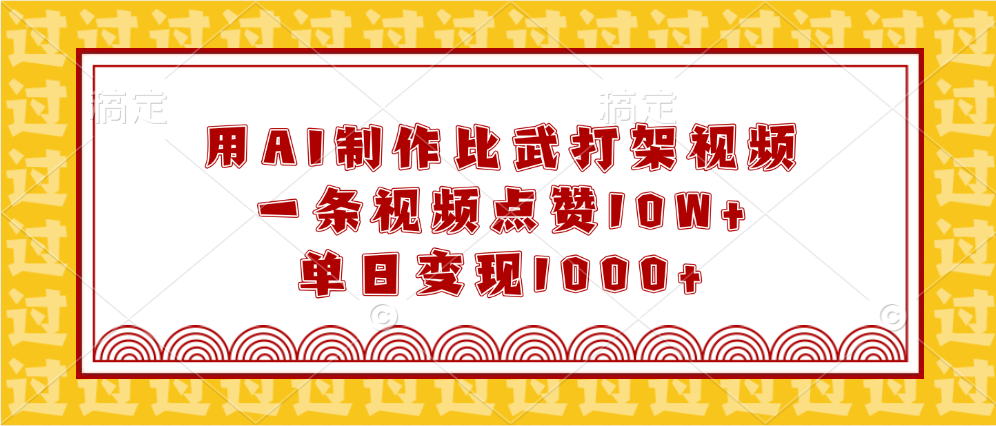 用AI制作比武打架视频，一条视频点赞10W+，单日变现1000+副业联盟-网创项目资源站-副业项目-创业项目-搞钱项目副业联盟