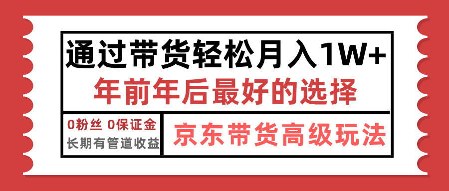 京东带货最新玩法，年底翻身项目，只需上传视频，单月稳定变现1w+副业联盟-网创项目资源站-副业项目-创业项目-搞钱项目副业联盟