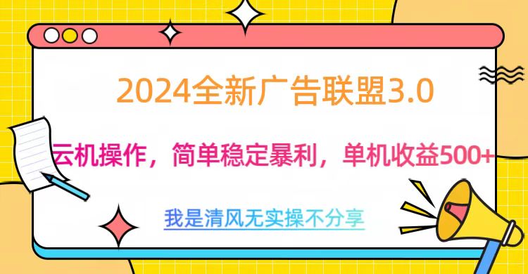 3.0最新广告联盟玩法，单机收益500+副业联盟-网创项目资源站-副业项目-创业项目-搞钱项目副业联盟
