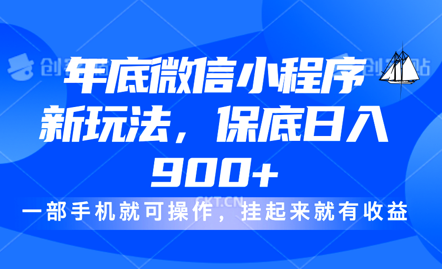年底微信小程序新玩法，轻松日入900+，挂起来就有钱，小白轻松上手副业联盟-网创项目资源站-副业项目-创业项目-搞钱项目副业联盟
