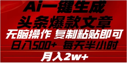 头条掘金9.0最新玩法，AI一键生成爆款文章，简单易上手，每天复制粘贴就行，日入500+副业联盟-网创项目资源站-副业项目-创业项目-搞钱项目副业联盟