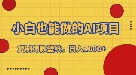 小白也能做的AI项目，复制爆款壁纸，日入1000+副业联盟-网创项目资源站-副业项目-创业项目-搞钱项目副业联盟