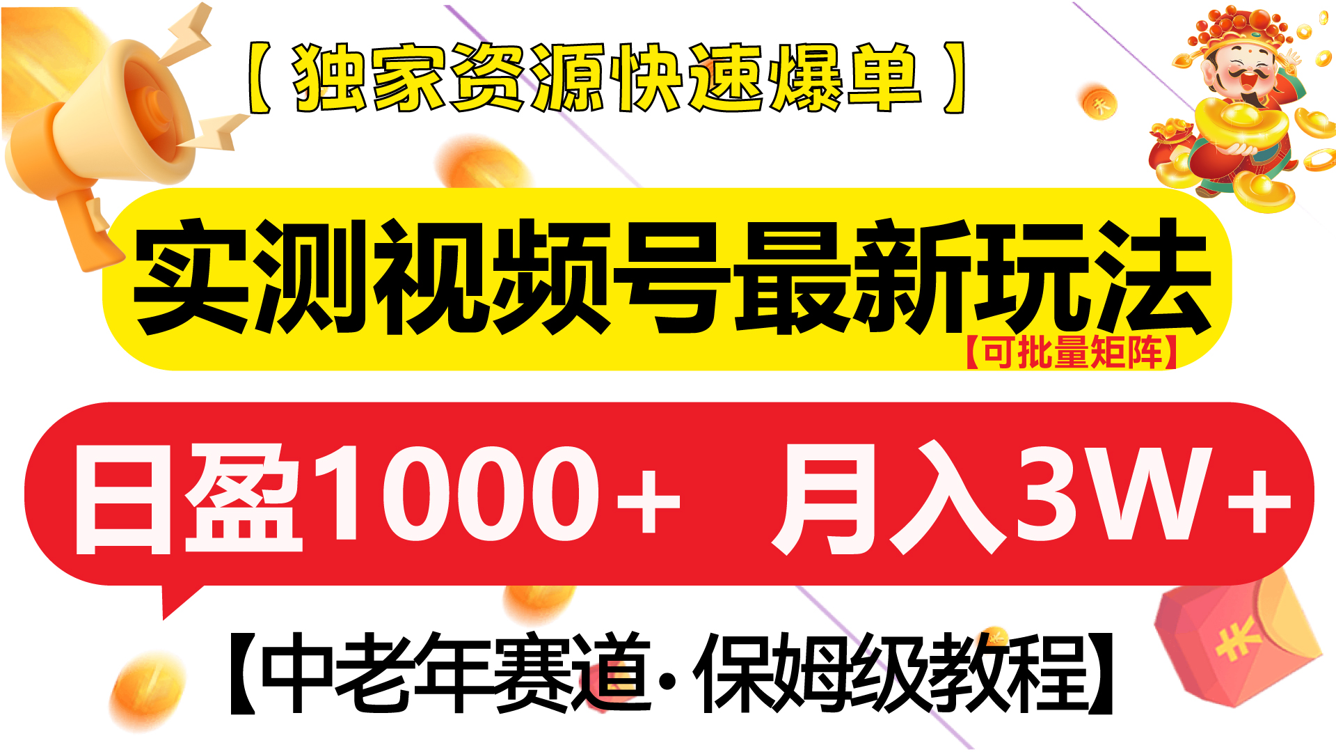 实测视频号最新玩法 中老年赛道独家资源快速爆单  可批量矩阵 日盈1000+  月入3W+  附保姆级教程副业联盟-网创项目资源站-副业项目-创业项目-搞钱项目副业联盟