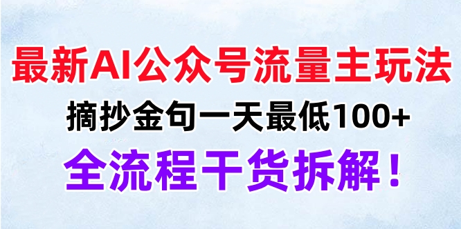 最新AI公众号流量主玩法，摘抄金句一天最低100+，全流程干货拆解！副业联盟-网创项目资源站-副业项目-创业项目-搞钱项目副业联盟
