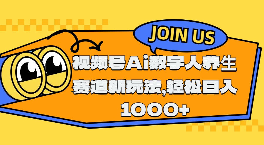 视频号Ai数字人养生赛道新玩法，轻松日入1000+副业联盟-网创项目资源站-副业项目-创业项目-搞钱项目副业联盟