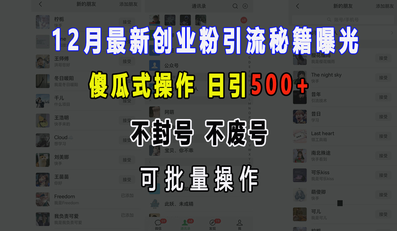12月最新创业粉引流秘籍曝光 傻瓜式操作 日引500+ 不封号，不废号，可批量操作！副业联盟-网创项目资源站-副业项目-创业项目-搞钱项目副业联盟