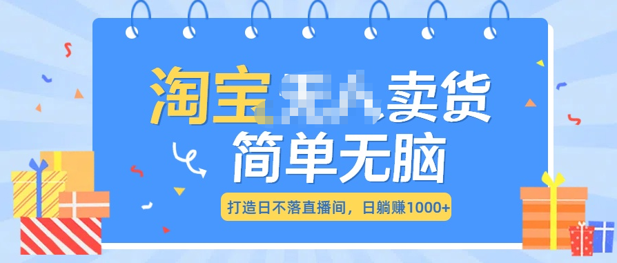 最新淘宝无人卖货7.0，简单无脑，小白易操作，日躺赚1000+副业联盟-网创项目资源站-副业项目-创业项目-搞钱项目副业联盟