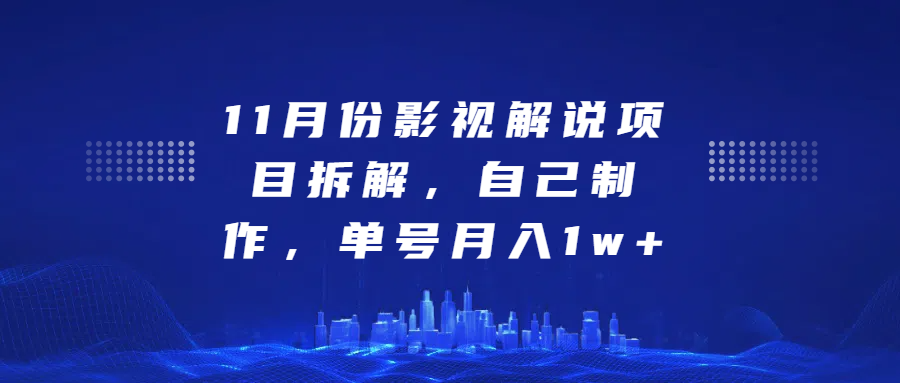 影视解说项目拆解，自己制作，单号月入1w+副业联盟-网创项目资源站-副业项目-创业项目-搞钱项目副业联盟