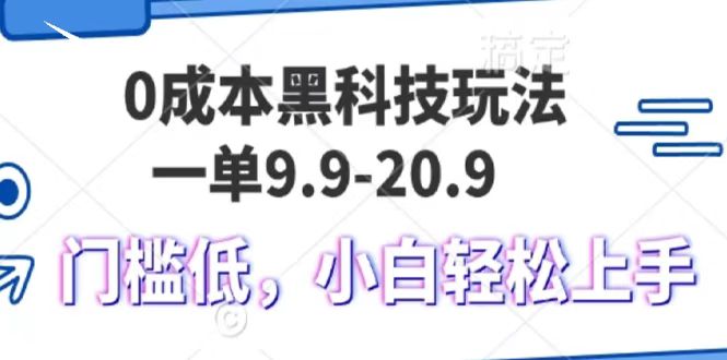 0成本黑科技玩法，一单9.9单日变现1000＋，小白轻松易上手副业联盟-网创项目资源站-副业项目-创业项目-搞钱项目副业联盟